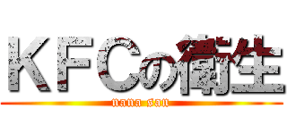 ＫＦＣの衛生 (nana san)