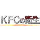 ＫＦＣの衛生 (nana san)
