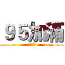 ９５加滿 (公升整數)