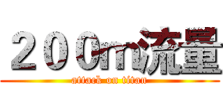 ２００ｍ流量 (attack on titan)