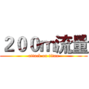 ２００ｍ流量 (attack on titan)