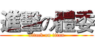 進擊の體委 (attack on titan)