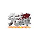 先鋒 (tsukahar yoshie)