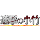 進撃の小竹 (attack on titan)