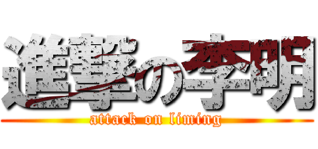 進撃の李明 (attack on liming)