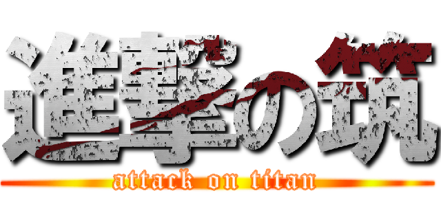 進撃の筑 (attack on titan)