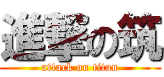進撃の筑 (attack on titan)