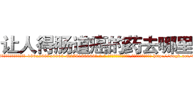 让人得肠道癌的药去哪里买 (让人得肠道癌的药去哪里买【电-186x2687x6963-Q278180069元-吉-药-业】我们做的是长期生意,靠的是老客户长期支持 http://sngk.net/0KAjKJ
)