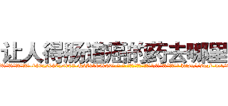 让人得肠道癌的药去哪里买 (让人得肠道癌的药去哪里买【电-186x2687x6963-Q278180069元-吉-药-业】我们做的是长期生意,靠的是老客户长期支持 http://sngk.net/0KAjKJ
)