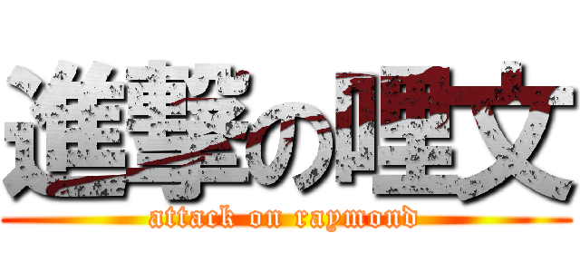 進撃の哩文 (attack on raymond)