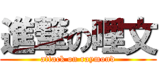 進撃の哩文 (attack on raymond)