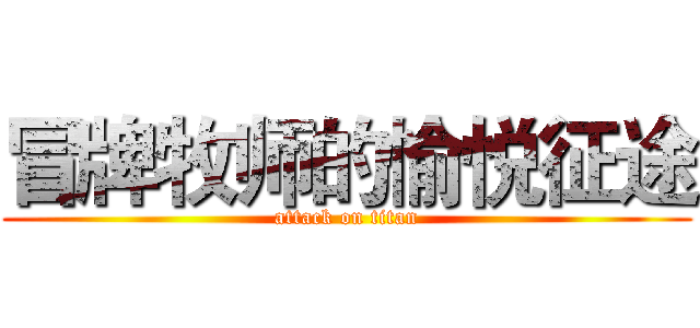 冒牌牧师的愉悦征途 (attack on titan)