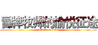 冒牌牧师的愉悦征途 (attack on titan)