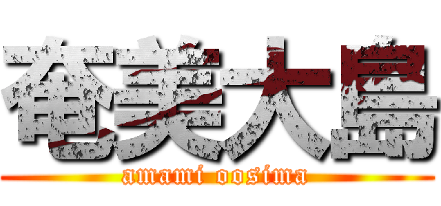 奄美大島 (amami oosima)