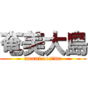 奄美大島 (amami oosima)