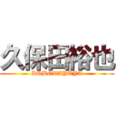 久保田裕也 (KUBOTAYUYA)