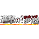 進撃の刘梦逸 (attack on liumengyi)