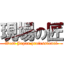 現場の匠 (West Japan professional)