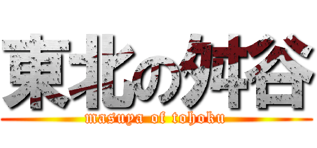 東北の舛谷 (masuya of tohoku)