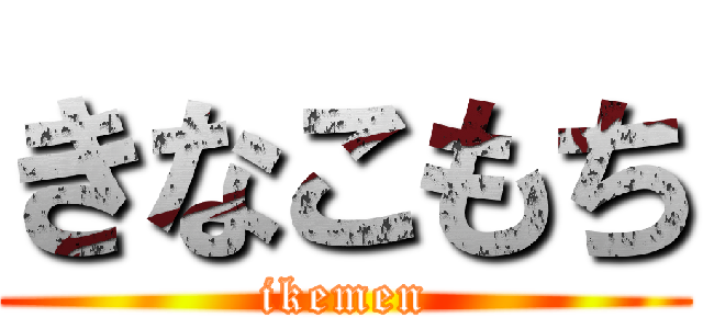 きなこもち (ikemen)