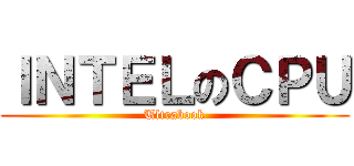 ＩＮＴＥＬのＣＰＵ (Ultrabook)