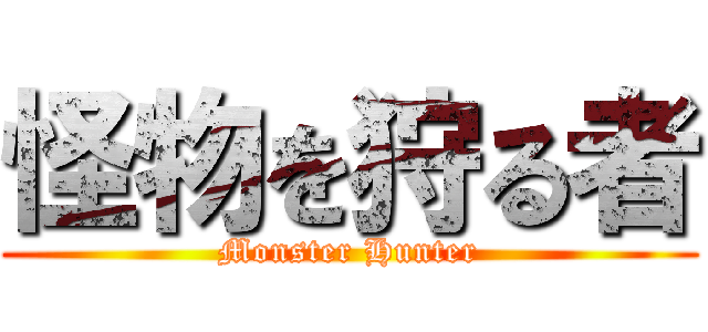怪物を狩る者 (Monster Hunter)