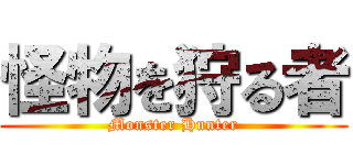 怪物を狩る者 (Monster Hunter)