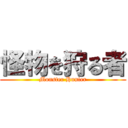 怪物を狩る者 (Monster Hunter)