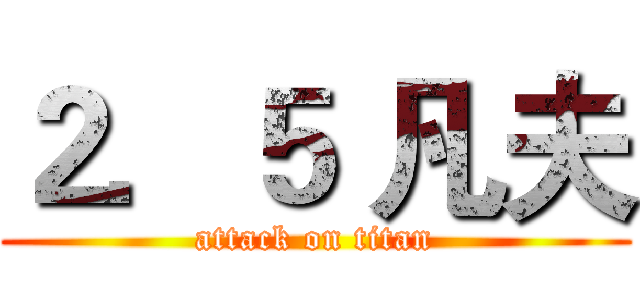 ２．５ 凡夫 (attack on titan)