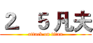 ２．５ 凡夫 (attack on titan)