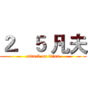 ２．５ 凡夫 (attack on titan)