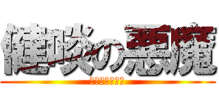 健啖の悪魔 (イ　ビ　ル　ジ)