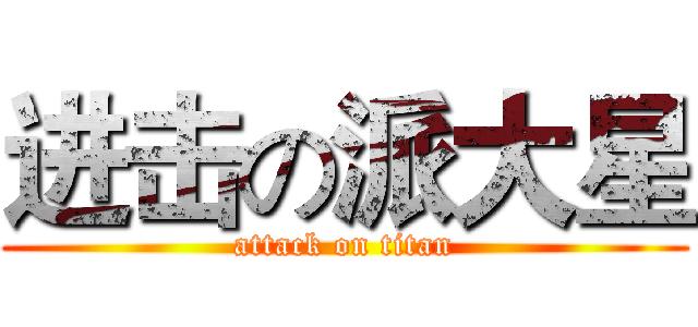 进击の派大星 (attack on titan)