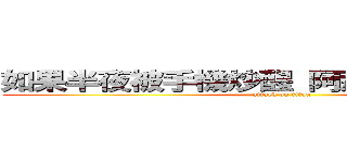 如果半夜被手機炒醒 阿那是因為我關心 (attack on titan)