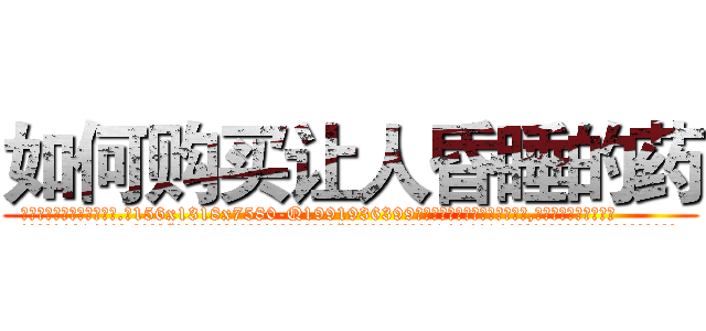 如何购买让人昏睡的药 (如何购买让人昏睡的药【电.话156x1318x7580-Q1991936399鑫宏药业】我们做的是长期生意,靠的是老客户长期支持
参考消息网2月20日报道 韩媒称，“剩女多、离婚率高的城市，房价一定会上涨。”这是中国经济学家金岩石2016年12月参加在上海举行的房地产相关论坛时说的话。
)
