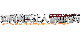 如何购买让人昏睡的药 (如何购买让人昏睡的药【电.话156x1318x7580-Q1991936399鑫宏药业】我们做的是长期生意,靠的是老客户长期支持
参考消息网2月20日报道 韩媒称，“剩女多、离婚率高的城市，房价一定会上涨。”这是中国经济学家金岩石2016年12月参加在上海举行的房地产相关论坛时说的话。
)