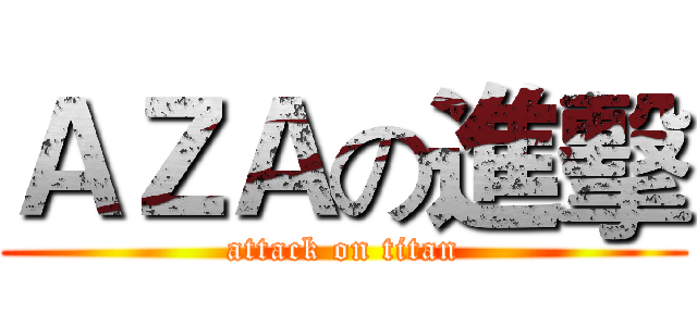 ＡＺＡの進擊 (attack on titan)