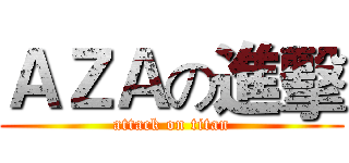 ＡＺＡの進擊 (attack on titan)