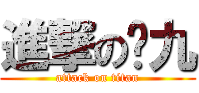 進撃のㄤ九 (attack on titan)