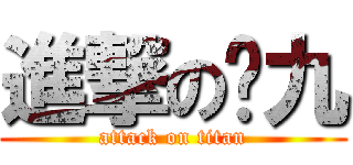 進撃のㄤ九 (attack on titan)