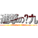 進撃のㄤ九 (attack on titan)