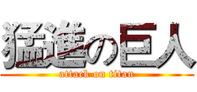 猛進の巨人 (attack on titan)
