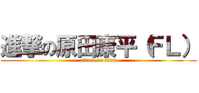 進撃の原田康平（ＦＬ） (attack on titan)