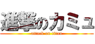 進撃のカミュ (attack on titan)