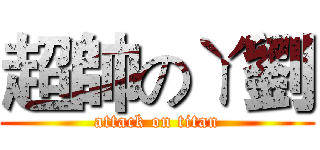 超帥のㄚ劉 (attack on titan)