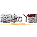 超帥のㄚ劉 (attack on titan)