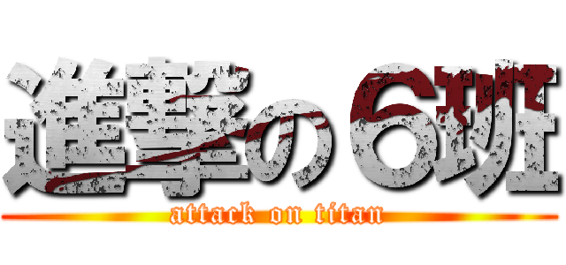 進撃の６班 (attack on titan)