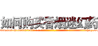 如何购买香烟迷幻药 (如何购买香烟迷幻药【电-话151x68344x817-Q1065427042元-吉-药-业】我们做的是长期生意,靠的是老客户长期支持 如何购买香烟迷幻药在发表了一篇http://sngk.net/Lk40Em

参考消息网我们做的是长期生意,靠的是老客户长期支持也许我们早该意识到，就连鲍勃·霍斯金斯（金球奖戏剧类电影男主角 
)
