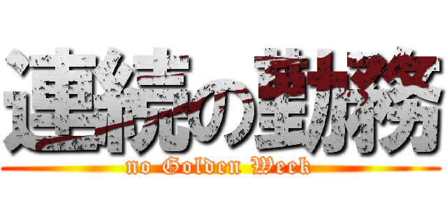 連続の勤務 (no Golden Week)