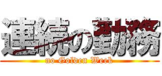 連続の勤務 (no Golden Week)